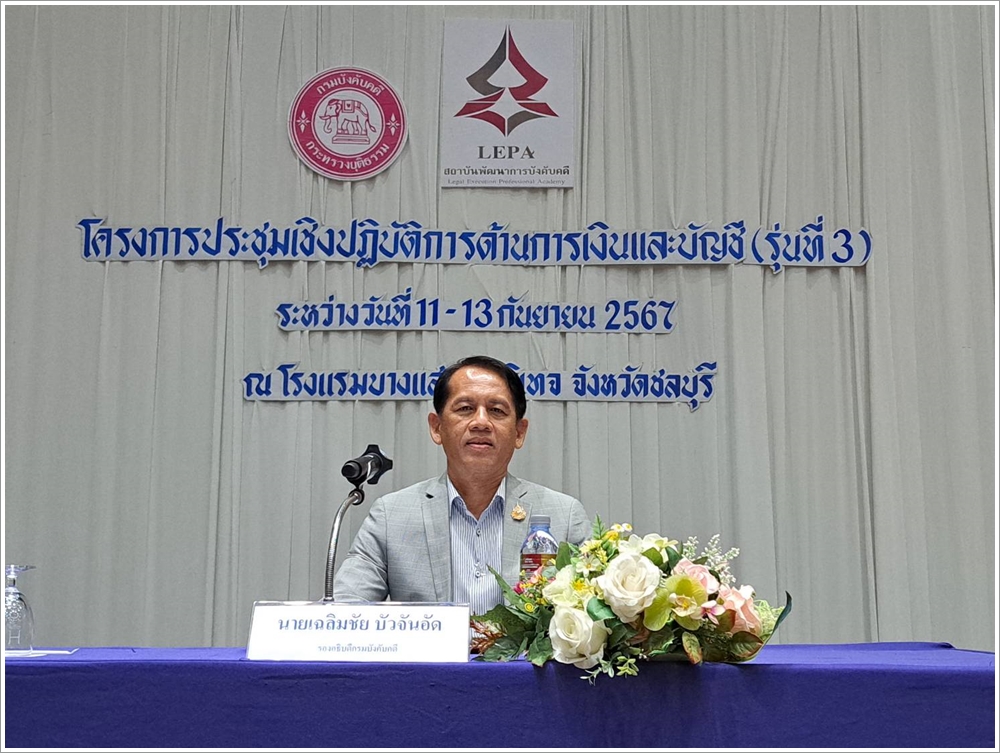 ﻿กรมบังคับคดี จัดโครงการประชุมเชิงปฏิบัติการด้านการเงินและบัญชี รุ่นที่ 3